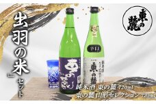 東の麓 出羽の米セット 「純米酒 東の麓 ＆ 純米吟醸 東の麓 山形セレクション」 各720ml 『東の麓酒造』 日本酒 2本セット 飲み比べ 山形県 南陽市 [2058]