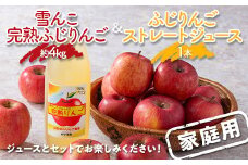 〈訳あり ちょっと規格外〉 雪んこ 完熟ふじりんご 約4kg ＆ ふじりんご ストレートジュース 1本 セット 《令和8年1月上旬～発送》 【全国りんご選手権銀賞】 『船中農園』 山形県 南陽市 [1404-1]