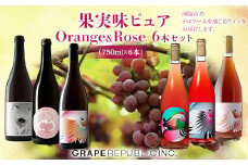 果実味ピュア orange & rose ワインセット 750ml × 6本 『(株)グレープリパブリック』 オレンジワイン ロゼワイン 山形県 南陽市 [2072]
