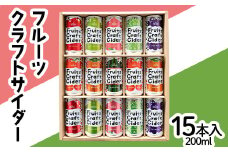 フルーツクラフトサイダー 15本入り×1箱 『山形食品(株)』 JA山形おきたま ご当地 ジュース サイダー 山形県 南陽市 [2074]