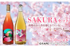 SAKURAワインセット 750ml × 2本 『(株)グレープリパブリック』 ロゼワイン 微発砲ワイン 山形県 南陽市 [2073]