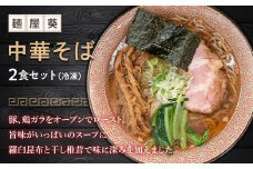 【麺屋 葵】 中華そば 2食セット ラーメン 麺 山形県 南陽市 [2149]