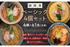【麺屋 葵】 ベーシックラーメン 4食セット（中華そば、魚介豚骨ラーメン、担々麺、ロースト煮干しそば 各1食） 山形県 南陽市 [2150]