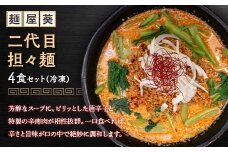 【麺屋 葵】 二代目担々麺 4食セット 山形県 南陽市 [2153]