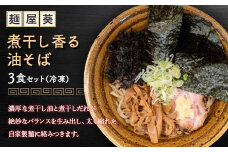 【麺屋 葵】 煮干し香る油そば 3食セット 山形県 南陽市 [2157]