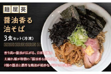 【麺屋 葵】 醤油香る油そば 3食セット 山形県 南陽市 [2156]