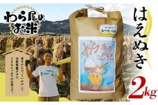 【わら屋のお米】 はえぬき 2kg 『おがわ藁農園』 米 白米 精米 ご飯 農家直送 山形県 南陽市 [2066]