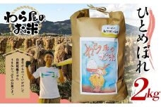 【わら屋のお米】 ひとめぼれ 2kg 『おがわ藁農園』 米 白米 精米 ご飯 農家直送 山形県 南陽市  [2069]