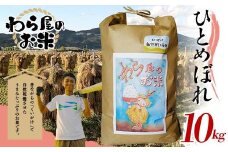 【わら屋のお米】 特別栽培米 ひとめぼれ 10kg 『おがわ藁農園』 米 白米 精米 ご飯 農家直送 山形県 南陽市 [2071]