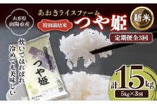 【令和7年産 新米 先行予約】 【金賞受賞農家】 《定期便3回》 特別栽培米 つや姫 5kg×3か月 《令和7年10月上旬～発送》 『あおきライスファーム』 山形南陽産 米 白米 精米 ご飯 農家直送 山形県 南陽市 [1607-R7]