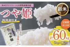 【令和7年産 新米 先行予約】 【金賞受賞農家】 《定期便12回》 特別栽培米 つや姫 5kg×12か月 《令和7年10月上旬～発送》 『あおきライスファーム』 山形南陽産 米 白米 精米 ご飯 農家直送 山形県 南陽市 [1609-R7]