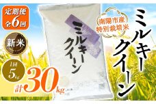 【令和7年産 新米 先行予約】 【金賞受賞農家】 《定期便6回》 特別栽培米 ミルキークイーン 5kg×6か月 《令和7年10月上旬～発送》 『あおきライスファーム』 山形南陽産 米 白米 精米 ご飯 農家直送 山形県 南陽市 [1614-R7]