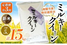 【令和7年産 新米 先行予約】 【金賞受賞農家】 《定期便3回》 特別栽培米 ミルキークイーン 5kg×3か月 《令和7年10月上旬～発送》 『あおきライスファーム』 山形南陽産 米 白米 精米 ご飯 農家直送 山形県 南陽市 [1613-R7]