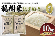 【令和6年産 新米 先行予約】 龍樹米 はえぬき 10kg (5kg×2袋) 《令和6年10月上旬～発送》 『梨郷農村ファーム』 山形南陽産 米 精米 ご飯 農家直送 山形県 南陽市 [835-R6]