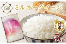 【令和7年産 新米 先行予約】 特別栽培米 ミルキークイーン 5kg 《令和7年10月中旬～発送》 『松田観光果樹園』 山形南陽産 米 白米 ご飯 農家直送 山形県 南陽市 [1911-R7]