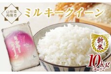 【令和7年産 新米 先行予約】 特別栽培米 ミルキークイーン 10kg (5kg×2袋) 《令和7年10月中旬～発送》 『松田観光果樹園』 山形南陽産 米 白米 ご飯 農家直送 山形県 南陽市 [1946-R7]