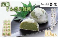 じんだん饅頭 10個入 『じんだん本舗大江』 スイーツ 菓子 ずんだ 山形県 南陽市 [2164]
