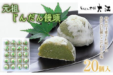じんだん饅頭 20個入 『じんだん本舗大江』 スイーツ 菓子 ずんだ 山形県 南陽市 [2165]
