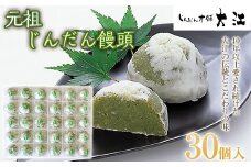 じんだん饅頭 30個入 『じんだん本舗大江』 スイーツ 菓子 ずんだ 山形県 南陽市 [2166]