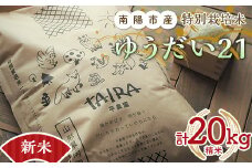 【令和6年産 新米 先行予約】 特別栽培米 ゆうだい２１ 計20kg (5kg×4袋) 《令和6年10月下旬～発送》 『平農園』 山形南陽産 米 白米 精米 ご飯 農家直送 山形県 南陽市 [2038-R6]