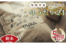 【令和6年産 新米 先行予約】 特別栽培米 ゆうだい２１ 5kg 《令和6年10月下旬～発送》  『平農園』 山形南陽産 米 白米 精米 ご飯 農家直送 山形県 南陽市 [1948-R6]