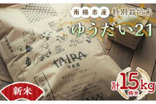 【令和6年産 新米 先行予約】 特別栽培米 ゆうだい２１ 計15kg (5kg×3袋) 《令和6年10月下旬～発送》 『平農園』 山形南陽産 米 白米 精米 ご飯 農家直送 山形県 南陽市 [2171-R6]