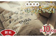 【令和7年産 新米 先行予約】 特別栽培米 ゆうだい２１ 計10kg (5kg×2袋) 《令和7年10月下旬～発送》 『平農園』 山形南陽産 米 白米 精米 ご飯 農家直送 山形県 南陽市 [2037-R7]