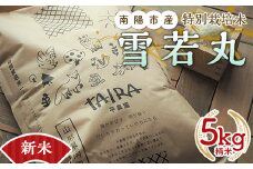 【令和7年産 新米 先行予約】 特別栽培米 雪若丸 5kg 《令和7年10月上旬～発送》 『平農園』 山形南陽産 米 白米 精米 ご飯 農家直送 山形県 南陽市 [1949-R7]