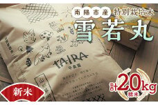 【令和6年産 新米 先行予約】 特別栽培米 雪若丸 計20kg (5kg×4袋) 《令和6年10月上旬～発送》 『平農園』 山形南陽産 米 白米 精米 ご飯 農家直送 山形県 南陽市 [2040-R6]