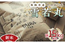 【令和6年産 新米 先行予約】 特別栽培米 雪若丸 計15kg (5kg×3袋)  《令和6年10月上旬～発送》 『平農園』 山形南陽産 米 白米 精米 ご飯 農家直送 山形県 南陽市 [2172-R6]