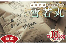 【令和6年産 新米 先行予約】 特別栽培米 雪若丸 計10kg (5kg×2袋)  《令和6年10月上旬～発送》 『平農園』 山形南陽産 米 白米 精米 ご飯 農家直送 山形県 南陽市 [2039-R6]