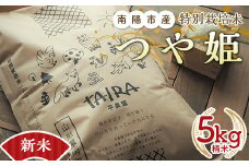 【令和6年産 新米 先行予約】 特別栽培米 つや姫 5kg 《令和6年10月中旬～発送》  『平農園』 山形南陽産 米 白米 精米 ご飯 農家直送 山形県 南陽市 [1950-R6]