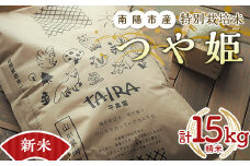【令和6年産 新米 先行予約】 特別栽培米 つや姫 計15kg (5kg×3袋)  《令和6年10月中旬～発送》 『平農園』 山形南陽産 米 白米 精米 ご飯 農家直送 山形県 南陽市 [2173-R6]