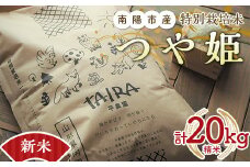 【令和6年産 新米 先行予約】 特別栽培米 つや姫 計20kg (5kg×4袋) 《令和6年10月中旬～発送》 『平農園』 山形南陽産 米 白米 精米 ご飯 農家直送 山形県 南陽市 [2042-R6]