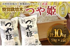 【令和6年産 新米 先行予約】 【農薬使用量8割減】 特別栽培米 つや姫 10kg (5kg×2袋) 《令和6年10月上旬～発送》 『梨郷農村ファーム』 山形南陽産 米 精米 ご飯 農家直送 山形県 南陽市 [834-RR6]