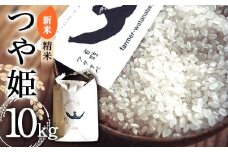 【令和7年産 新米 先行予約】 特別栽培米 つや姫 (精米) 10kg 《令和7年10月中旬～発送》 『最上園』 米 白米 ご飯 農家直送 山形県 南陽市 [1976-R7]