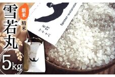 【令和7年産 新米 先行予約】 特別栽培米 雪若丸 (精米)  5kg 《令和7年9月中旬～発送》 『最上園』 米 白米 ご飯 農家直送 山形県 南陽市 [1679-R7]