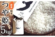 【令和7年産 新米 先行予約】 特別栽培米 つや姫 (精米) 5kg 《令和7年10月中旬～発送》 『最上園』 米 白米 ご飯 農家直送 山形県 南陽市 [1678-R7]