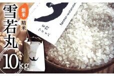 【令和7年産 新米 先行予約】 特別栽培米 雪若丸 (精米) 10kg 《令和7年9月中旬～発送》 『最上園』 米 白米 ご飯 農家直送 山形県 南陽市 [1977-R7]