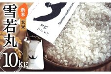 【令和7年産 新米 先行予約】 特別栽培米 雪若丸 (玄米) 10kg 《令和7年9月中旬～発送》 『最上園』 米 ご飯 農家直送 山形県 南陽市 [2179-R7]