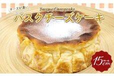 チーズが濃い～バスクチーズケーキ 1ホール 15cm 『おかしのアトリエ Alice』 山形県 南陽市 [2238]