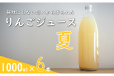 果汁100% 「無駄にしない思いから作られた りんごジュース」  (夏) 1000ml 6本  『平農園』 リンゴ ストレート ジュース 生産農家直送 ラベルレス 山形県 南陽市 [2239]