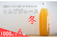 果汁100% 「無駄にしない思いから作られた りんごジュース」  (冬) 1000ml 6本  『平農園』 リンゴ ストレート ジュース 生産農家直送 ラベルレス 山形県 南陽市 [2241]