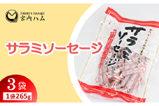 サラミソーセージ 265g×3袋セット 『(有)宮内ハム』 山形県 南陽市 [2195]