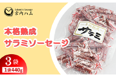 本格熟成 サラミソーセージ 440g×3袋セット 『(有)宮内ハム』 山形県 南陽市 [2197]