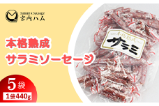 本格熟成 サラミソーセージ 440g×5袋セット 『(有)宮内ハム』 山形県 南陽市 [2198]
