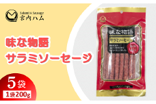 味な物語 サラミソーセージ 200g×5袋セット 『(有)宮内ハム』 山形県 南陽市 [2199]