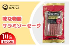 味な物語 サラミソーセージ 200g×10袋セット 『(有)宮内ハム』 山形県 南陽市 [2200]