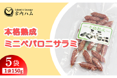 本格熟成 ミニペパロニサラミ 150g×5袋セット 『(有)宮内ハム』 山形県 南陽市 [2201]