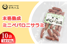 本格熟成 ミニペパロニサラミ 150g×10袋セット 『(有)宮内ハム』 山形県 南陽市 [2202]